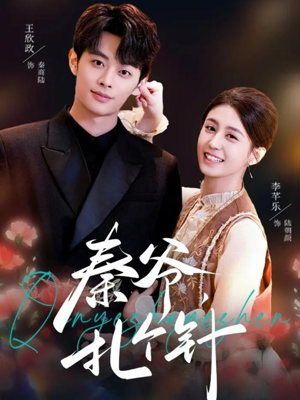 秦爷,扎个针(85集) 秦爷,扎个针(85集)热门短剧排行榜