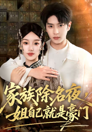 家族除名夜,姐自己就是豪门(115集) 家族除名夜,姐自己就是豪门(115集)短剧推荐来了