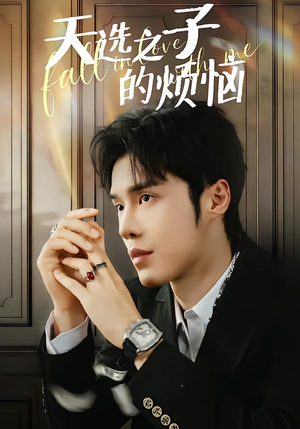 天选之子的烦恼（59集）高分推荐免费看