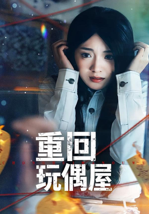 重回玩偶屋（66集）在线看到大结局