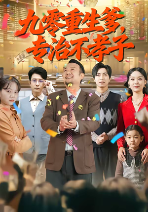 九零重生爹,专治不孝子(80集) 九零重生爹,专治不孝子(80集)哪个网站可以看