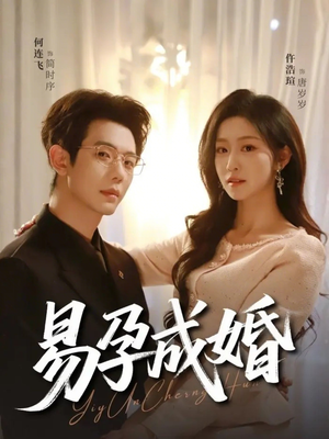 易孕成婚（61集）全集在线看