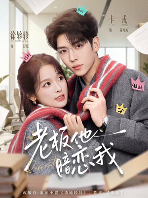 老板他暗恋我（73集）爆火短剧推荐