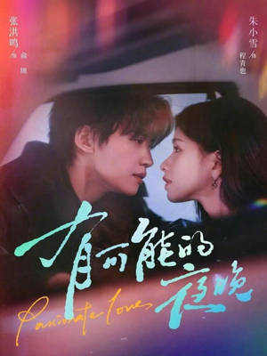 有可能的夜晚(81集) 有可能的夜晚(81集)短剧排行榜