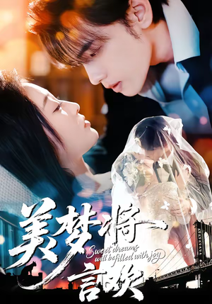美梦将言欢(61集) 美梦将言欢(61集)短剧视频分享