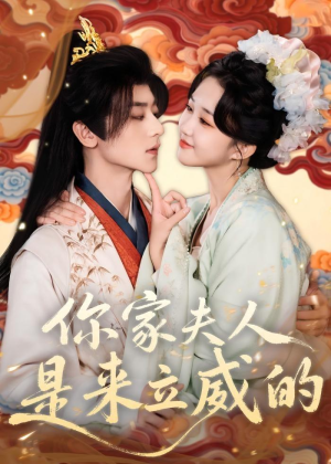 你家夫人是来立威的（70集）每天短剧分享