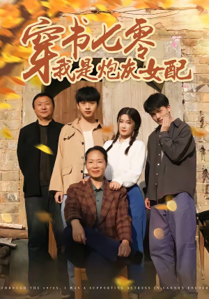 穿书七零我是炮灰女配(55集) 穿书七零我是炮灰女配(55集)真的好看吗