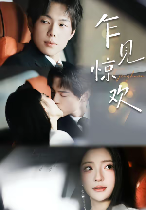 乍见惊欢(60集) 乍见惊欢(60集)短剧排行榜