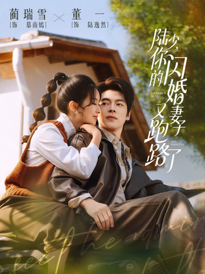 陆少,你的闪婚妻子又跑路了(73集) 陆少,你的闪婚妻子又跑路了(73集)好看的短剧推荐