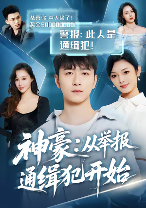 神豪：从举报通缉犯开始（82集）短剧追到爽