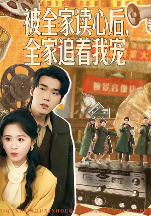 被全家读心后,全家追着我宠(100集) 被全家读心后,全家追着我宠(100集)贝贝短剧分享