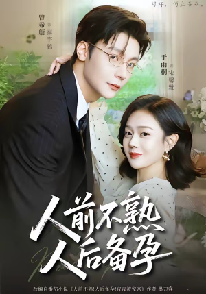 人前不熟，人后备孕（86集）热播古装短剧
