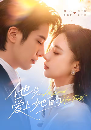 他先爱上她的(70集) 他先爱上她的(70集)独家短剧免费看