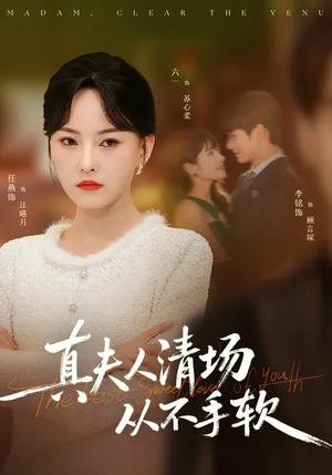 真夫人清场从不手软(81集) 真夫人清场从不手软(81集)热门短剧推荐。