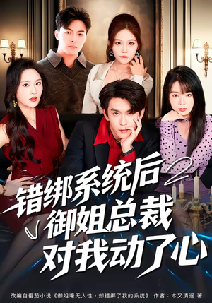 错绑系统后御姐总裁对我动了心(60集) 错绑系统后御姐总裁对我动了心(60集)全集都在这里了