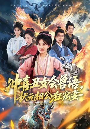 冲喜丑女会兽语,状元相公狂宠妻(70集) 冲喜丑女会兽语,状元相公狂宠妻(70集)推荐你们也去看