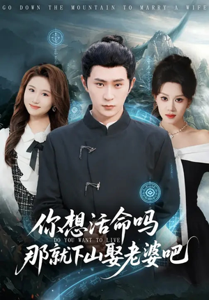 你想活命吗那就下山娶老婆吧(80集) 你想活命吗那就下山娶老婆吧(80集)短剧推荐更新中