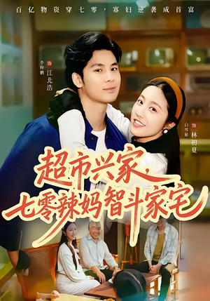 超市兴家,七零辣妈智斗家宅(80集) 超市兴家,七零辣妈智斗家宅(80集)古代短剧推荐