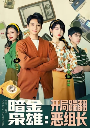 暗金枭雄：开局踹翻恶组长（90集）短剧分享剧集