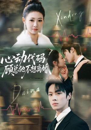 心动代码:顾总他不想离婚(80集) 心动代码:顾总他不想离婚(80集)超好看的短剧