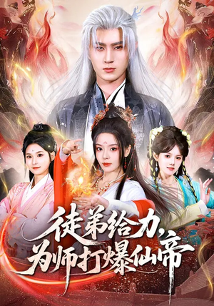 徒弟给力，为师打爆仙帝（76集）分享热门短剧