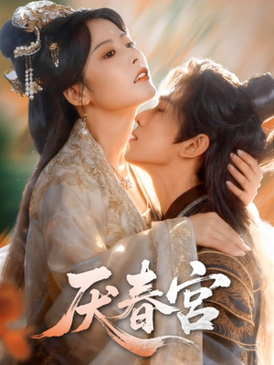 厌春宫（61集）第三季