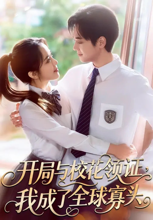 开局与校花领证,我成了全球寡头(81集) 开局与校花领证,我成了全球寡头(81集)爆款热门短剧