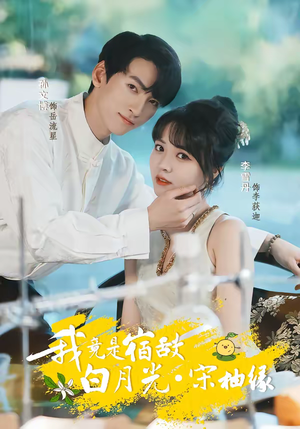 我竟是宿敌白月光宋柚缘（30集）短剧太精彩