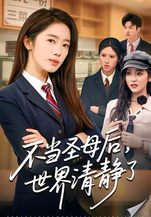 不当圣母后,世界清静了(55集) 不当圣母后,世界清静了(55集)一共多少集