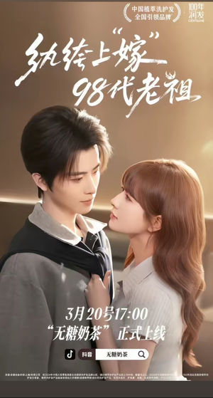 纨绔“上”嫁98代老祖（6集）一共多少集