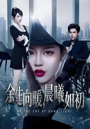 余生向暖,晨曦如初(80集) 余生向暖,晨曦如初(80集)好看的短剧