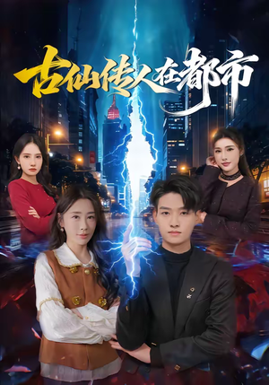 古仙传人在都市(75集) 古仙传人在都市(75集)红果短剧看全集