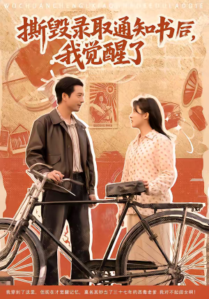 撕毁录取通知书后，我觉醒了（74集）民国短剧推荐