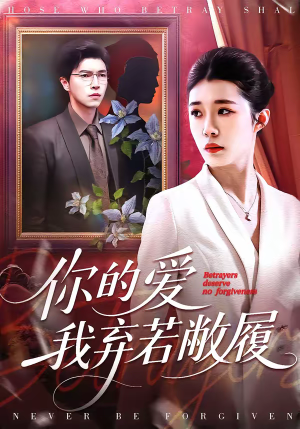 你的爱我弃若敝履（45集）短剧完整版免费