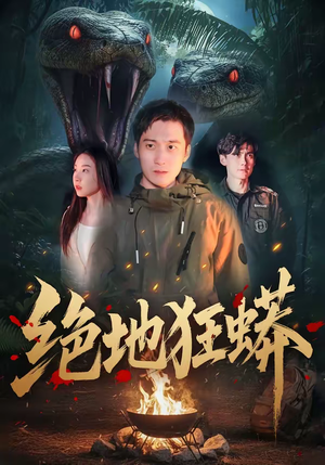 绝地狂蟒（50集）看精彩短剧