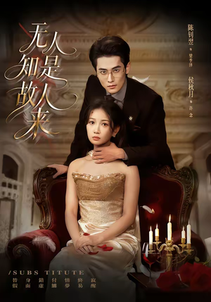 无人知是故人来(60集) 无人知是故人来(60集)这短剧太好看了