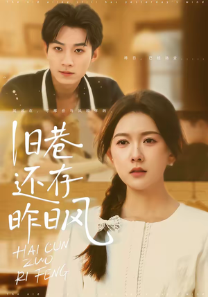 旧巷还存昨日风（76集）超好看古装短剧