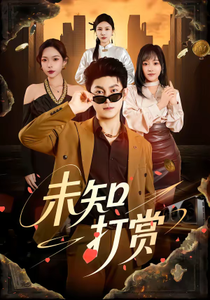 未知打赏（45集）让你一口气看完