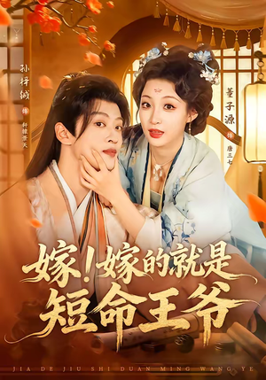 嫁!嫁的就是短命王爷(76集) 嫁!嫁的就是短命王爷(76集)经典回顾免费看