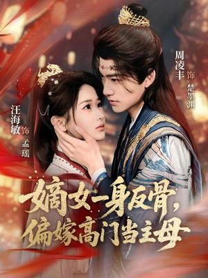 嫡女一身反骨，偏嫁高门当主母（69集）第三季