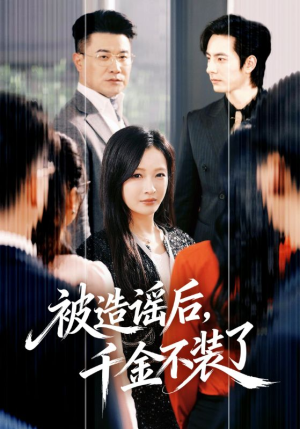 被造谣后,千金不装了(60集) 被造谣后,千金不装了(60集)高分推荐免费看