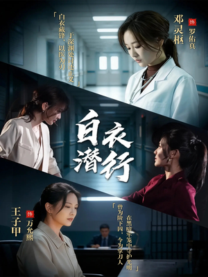 白衣潜行（77集）好看的短剧来了