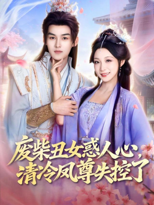 废柴丑女惑人心,清冷凤尊失控了(81集) 废柴丑女惑人心,清冷凤尊失控了(81集)网上可以看吗