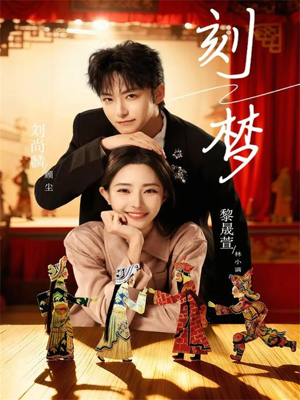 刻梦(67集) 刻梦(67集)红果短剧免费看