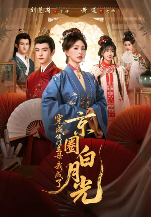 穿成侯门主母,我成了京圈白月光(79集) 穿成侯门主母,我成了京圈白月光(79集)火爆短剧抢先看