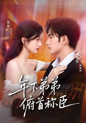 年下弟弟俯首称臣(81集) 年下弟弟俯首称臣(81集)短剧