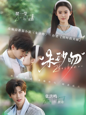 朱砂吻(110集) 朱砂吻(110集)在线免费观看