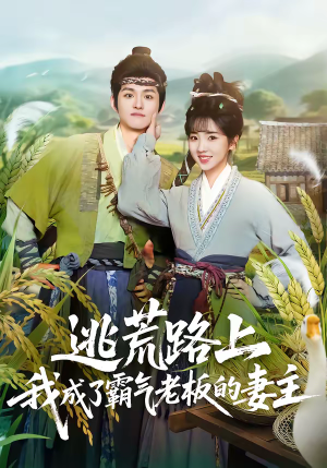 逃荒路上,我成了霸气老板的妻主(70集) 逃荒路上,我成了霸气老板的妻主(70集)短剧在线观看