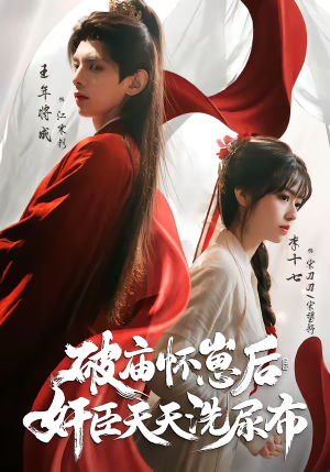 破庙怀崽后,奸臣天天洗尿布(80集) 破庙怀崽后,奸臣天天洗尿布(80集)全集免费看短剧