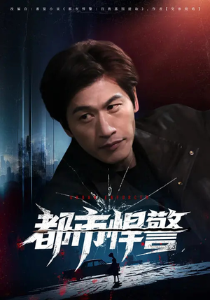 都市悍警（80集）热门火爆短剧
